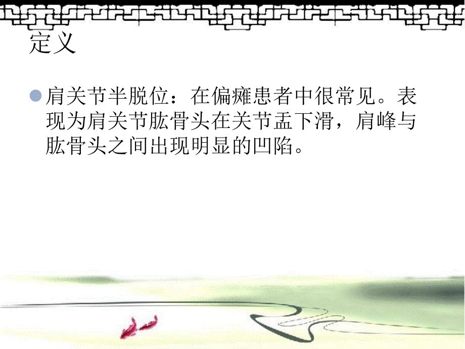 肩关节半脱位.ppt_第3页