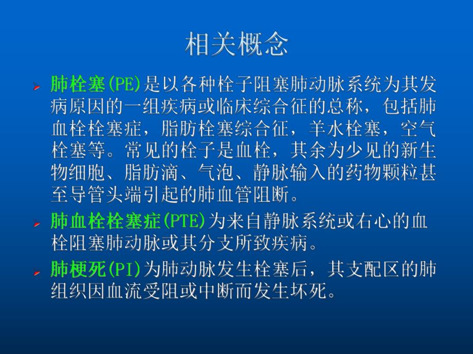 肺栓塞病人的护理课件.ppt_第3页