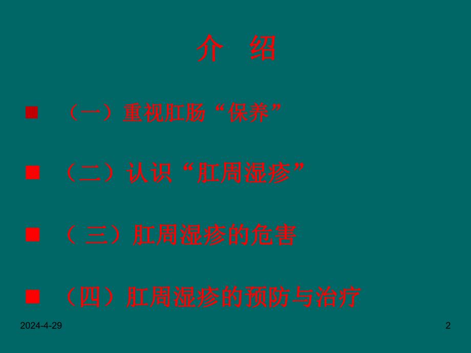 肛周湿疹健康讲座 修改.ppt_第2页