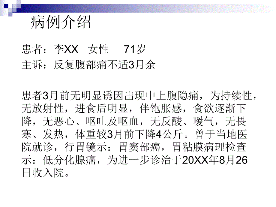 胃癌护理查房.ppt_第2页