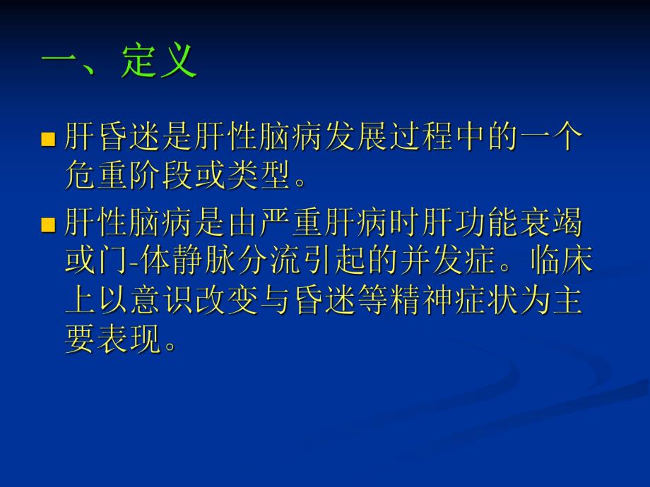 肝昏迷的诊治.ppt_第2页