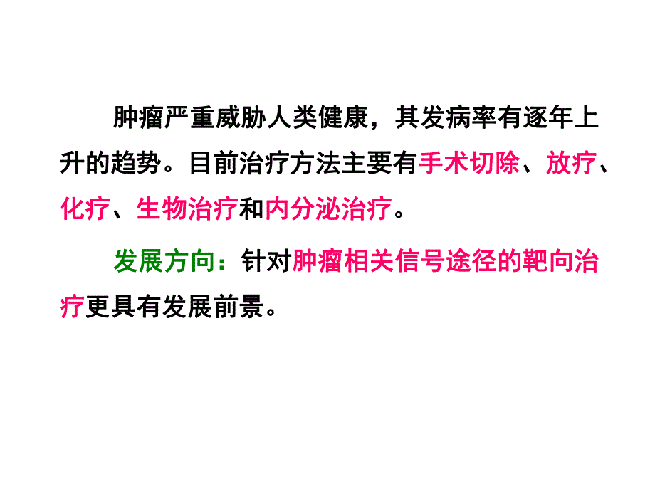 细胞信号转导与肿瘤靶向治疗.ppt_第2页