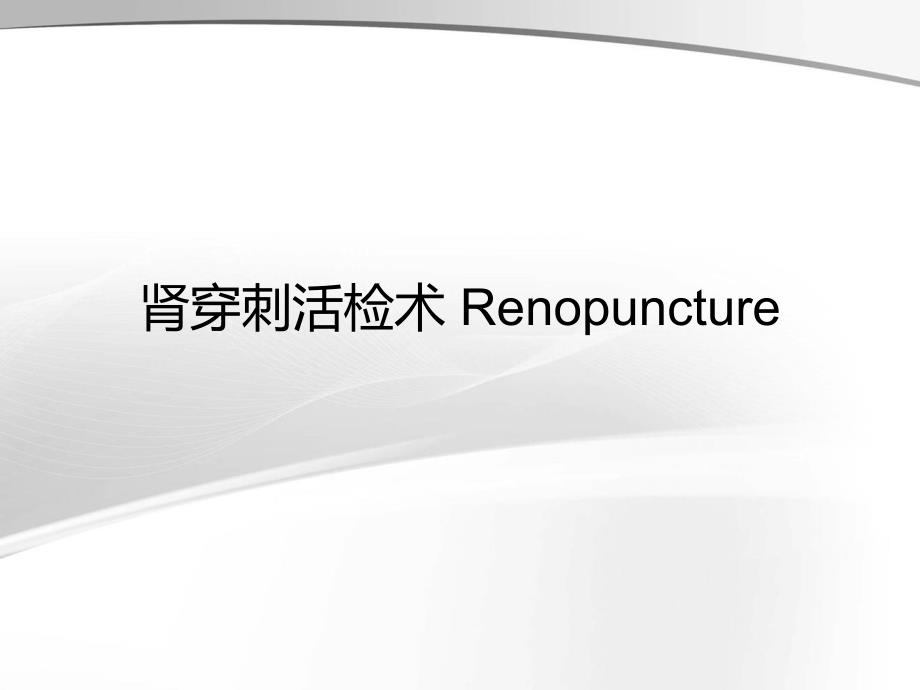 肾穿刺活检术Renopuncture..ppt_第1页