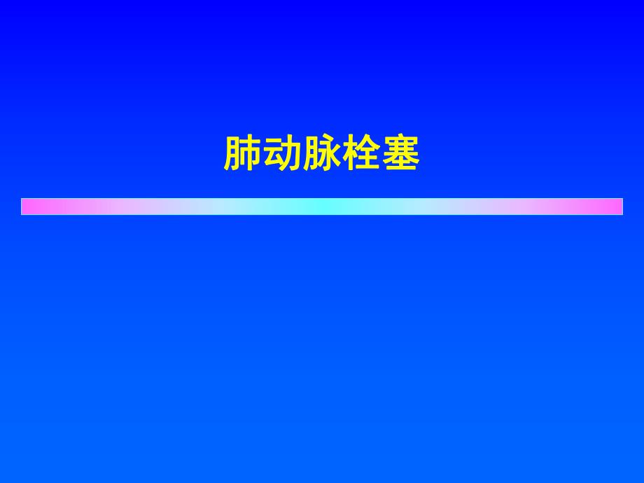 肺动脉栓塞.ppt_第1页