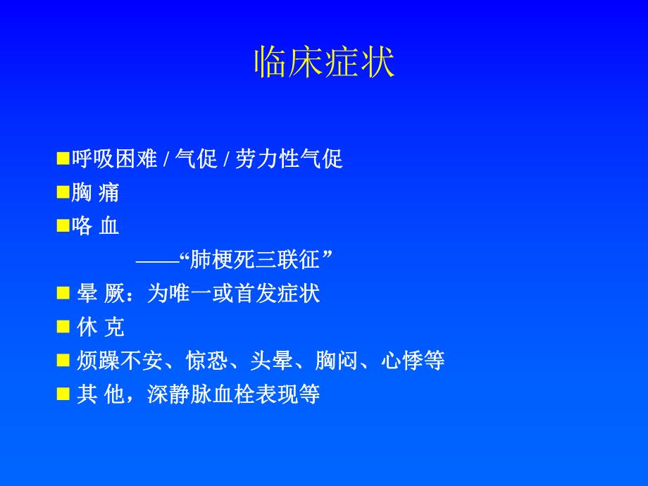 肺动脉栓塞.ppt_第3页