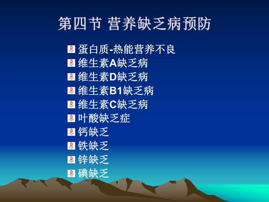 第四节营养缺乏病的预防.ppt.ppt_第1页