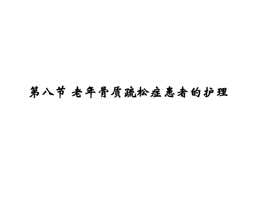 老骨质疏松症的护理.ppt_第1页