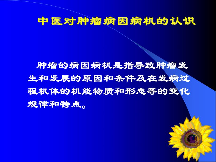 肿瘤中医内科护理.ppt_第3页