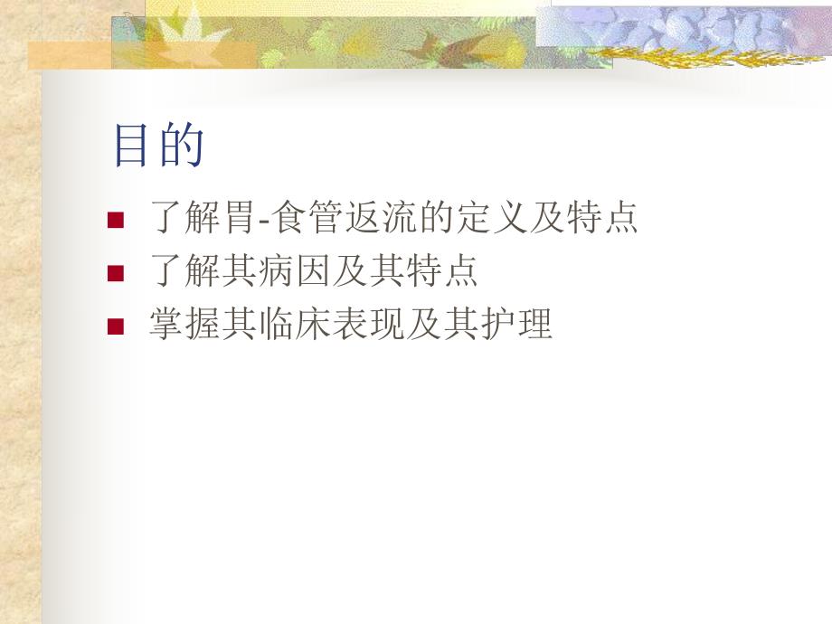 胃食管返流的护理新生儿病房.ppt_第2页