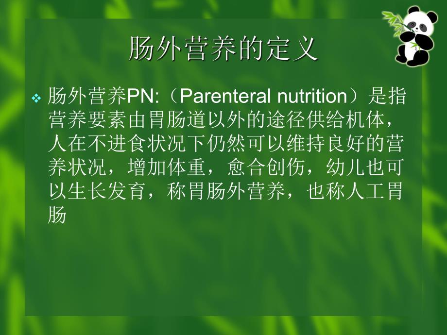 肠外营养的应用及护理.ppt_第2页