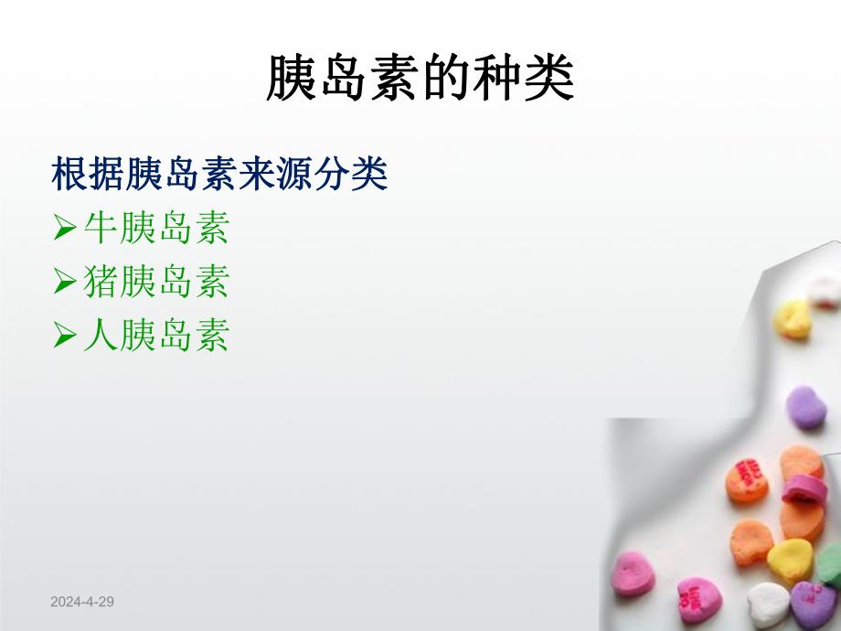 胰岛素使用.ppt_第2页