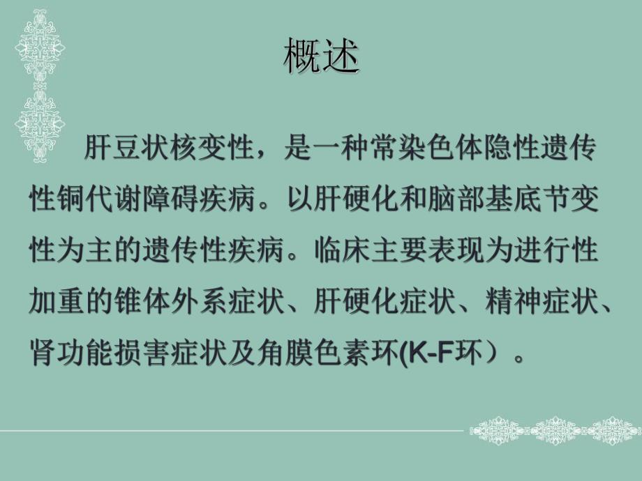 肝豆状核变性.ppt_第3页