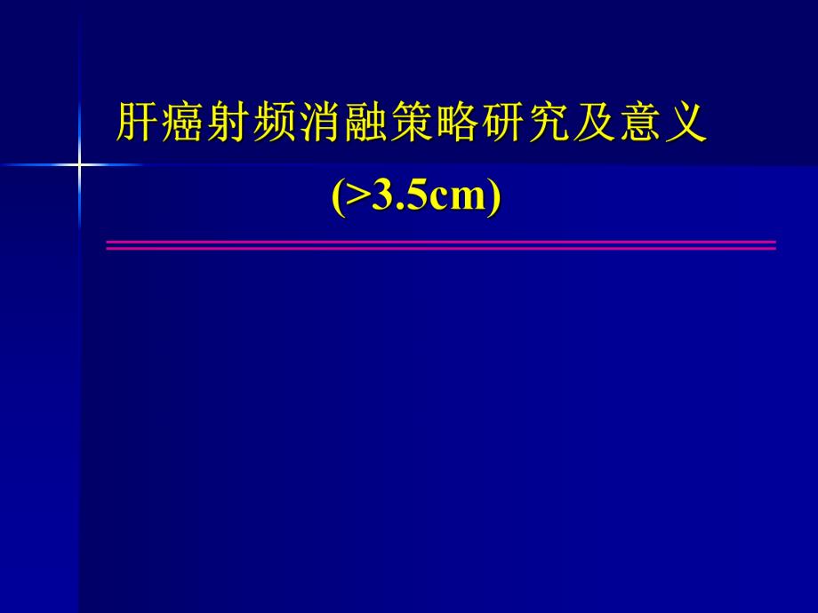 肝癌射频消融策略研究及意义.ppt_第1页