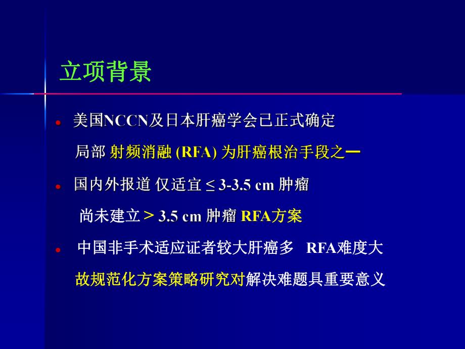 肝癌射频消融策略研究及意义.ppt_第2页