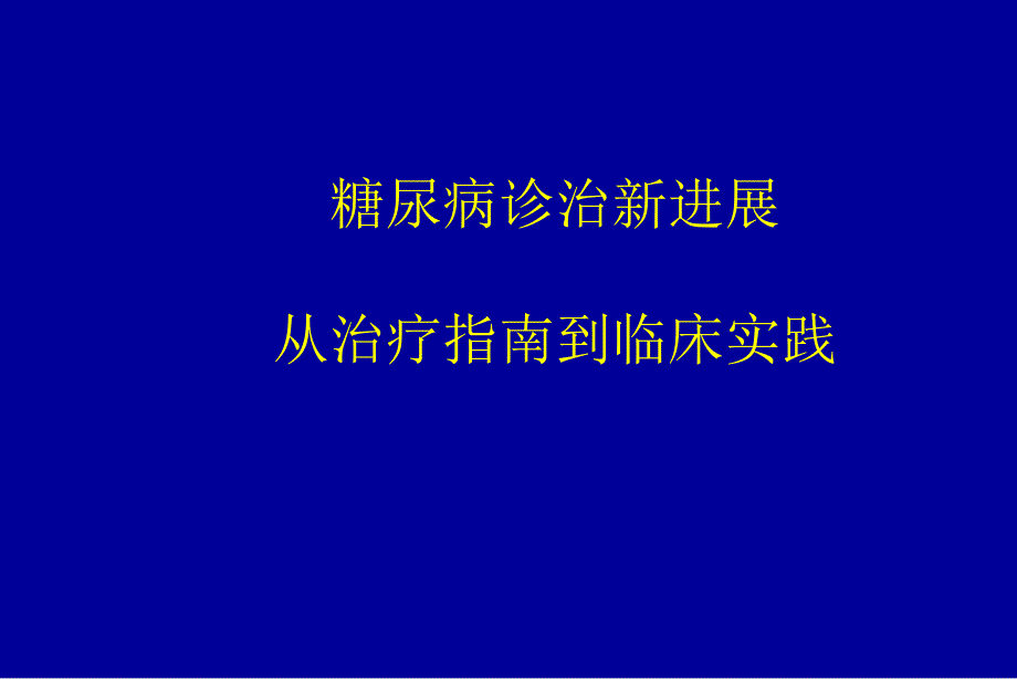 糖尿病诊治新进展.ppt_第1页