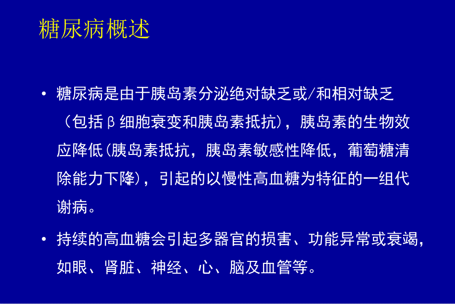 糖尿病诊治新进展.ppt_第2页