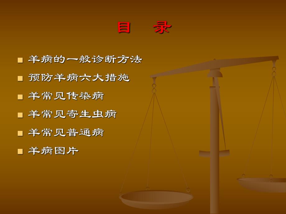 羊病诊断及常见病的防治.ppt_第2页