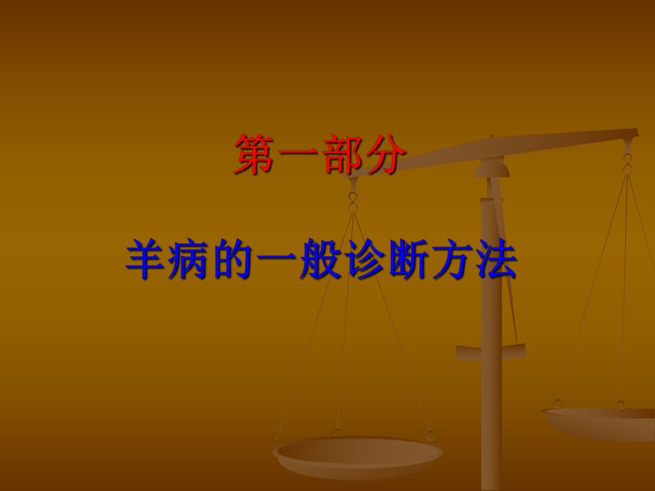 羊病诊断及常见病的防治.ppt_第3页