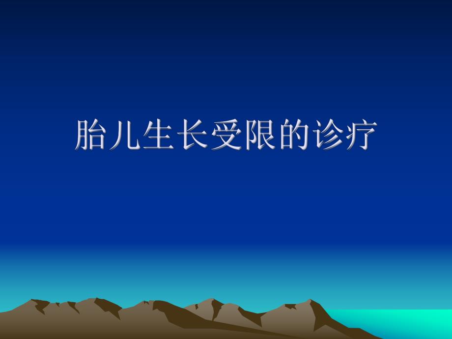 胎儿生长受限的诊疗.ppt_第1页