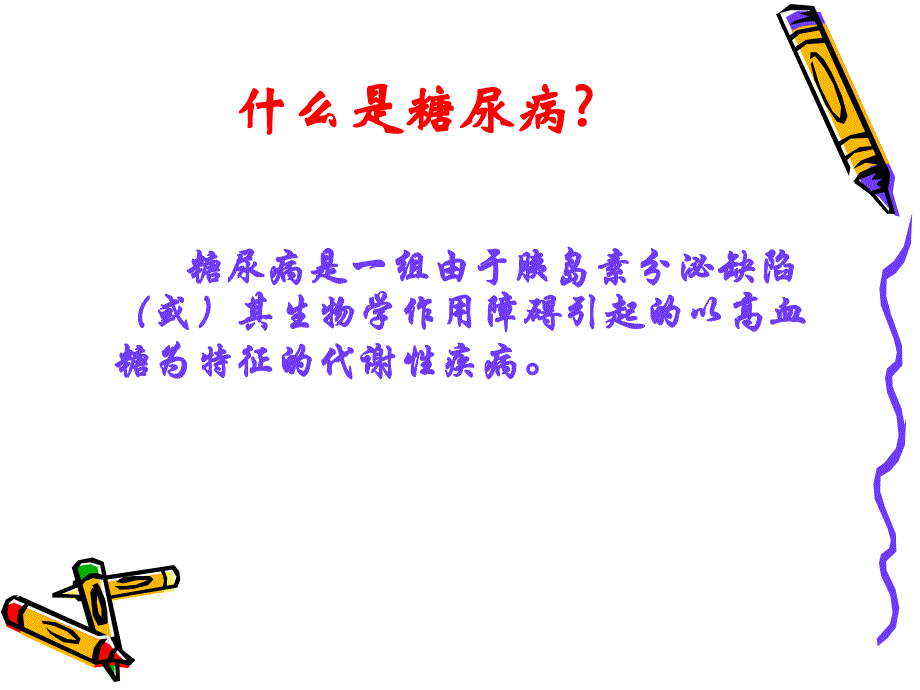 糖尿病自我管理.ppt.ppt_第2页