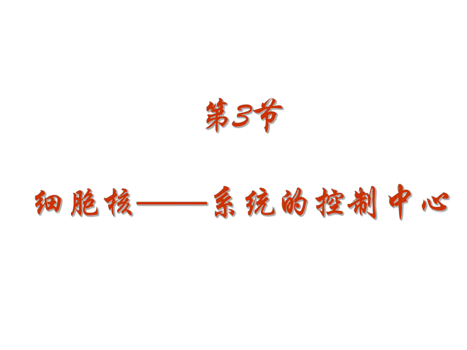 系统的控制中心细胞核.ppt_第1页