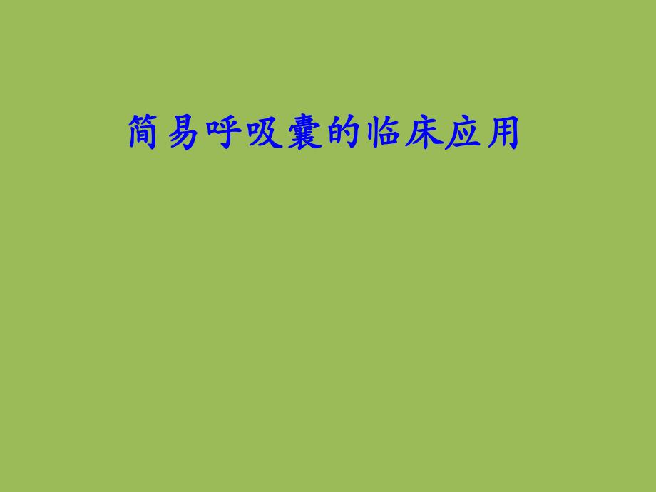 简易呼吸囊的使用.ppt_第1页