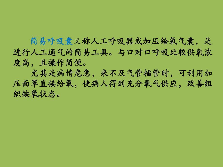 简易呼吸囊的使用.ppt_第2页