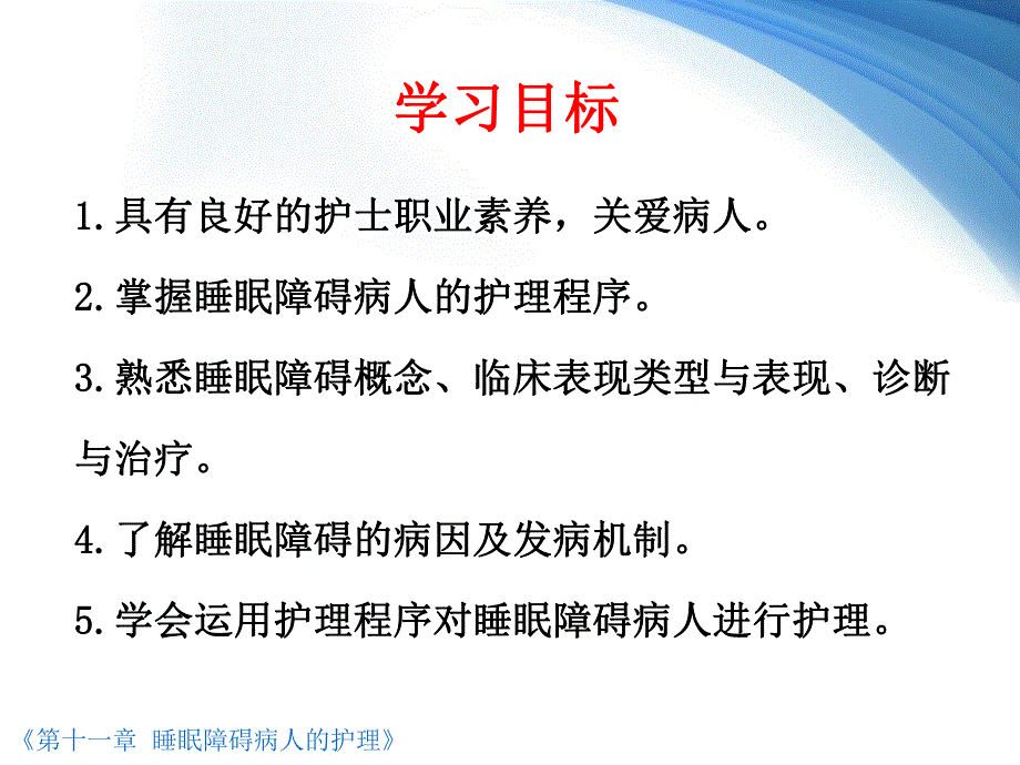 第十一章 睡眠障碍病人的护理.ppt_第2页