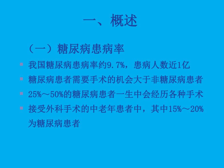 糖尿病围手术期的处理.ppt_第3页