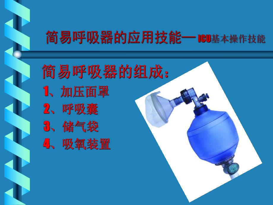 简易呼吸器.ppt_第2页