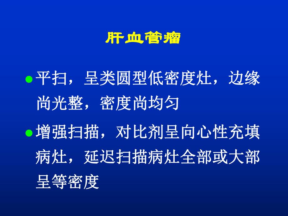 肝胆胰CT解读.ppt_第3页