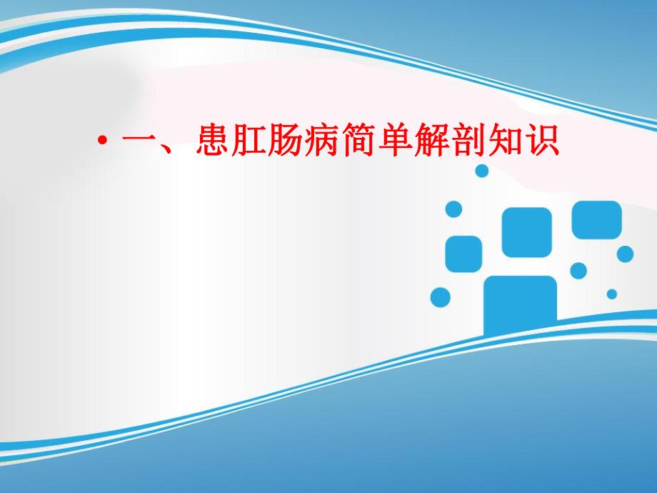 肛周脓肿是十万火急的肛肠病.ppt_第3页