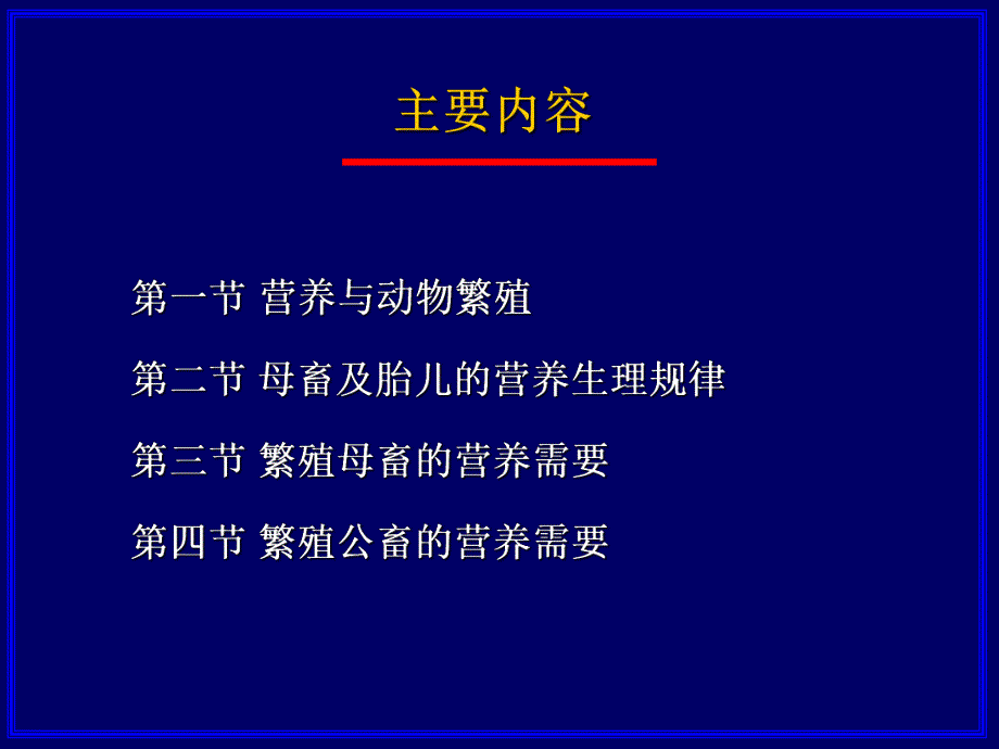 第十四章繁殖的营养需要(.ppt_第3页