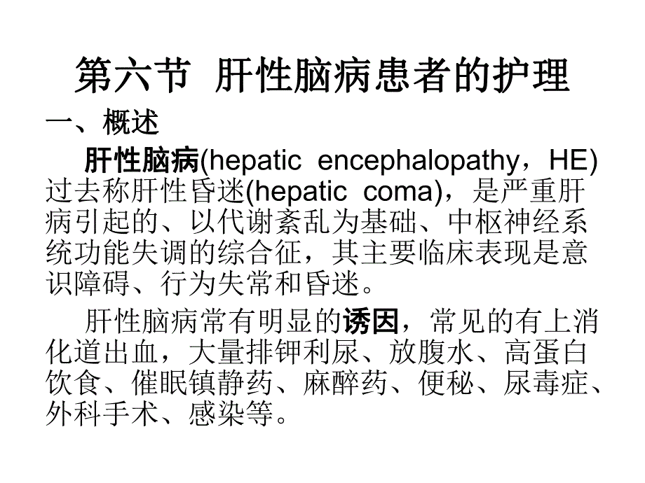 第六节肝性脑病患者的护理.ppt_第1页