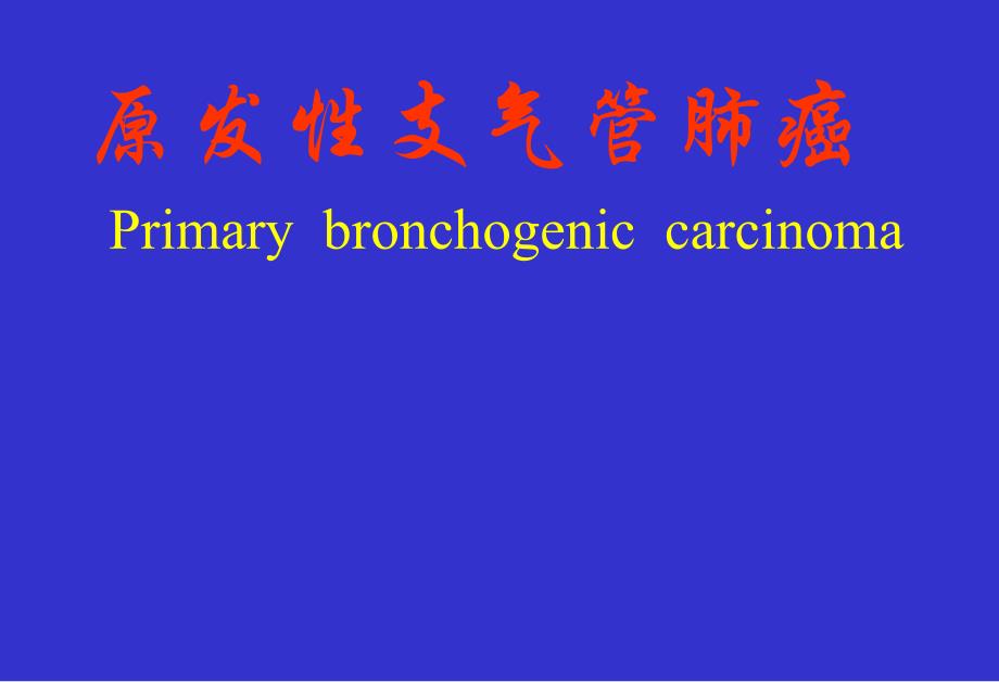 肺癌的外科治疗.ppt_第1页