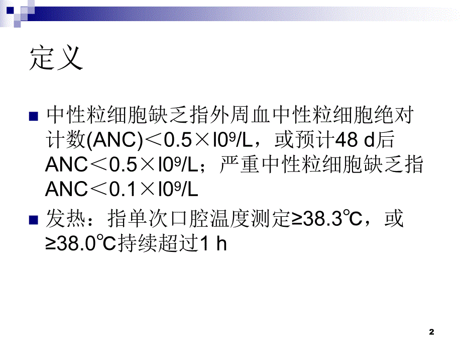 粒细胞缺乏伴发热指南.ppt_第2页