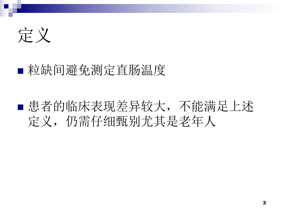 粒细胞缺乏伴发热指南.ppt_第3页