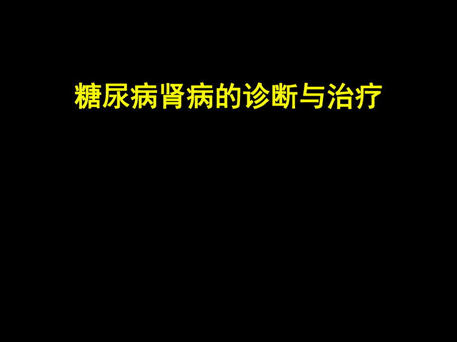 糖尿病肾病的诊断与治疗(教学ppt).ppt_第1页