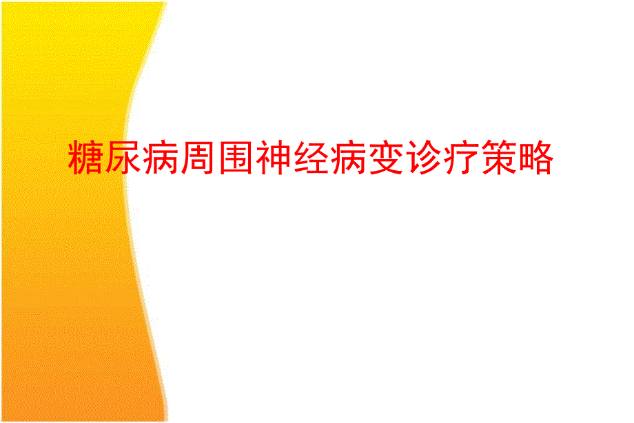 糖尿病周围神经病变诊疗策略.ppt_第1页