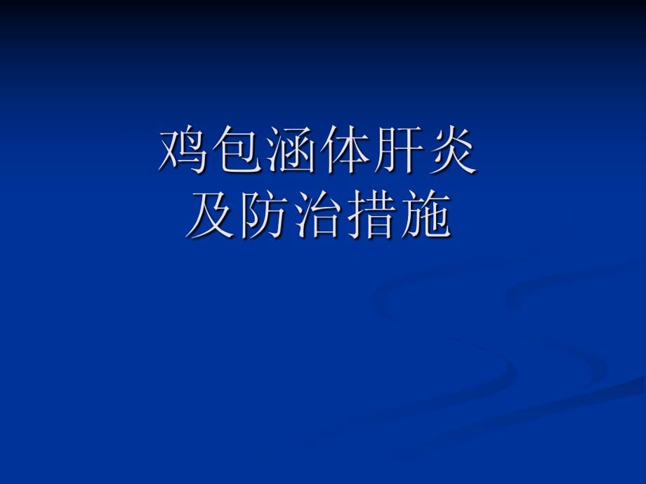 肉鸡的包涵体肝炎及防治措施.ppt_第1页