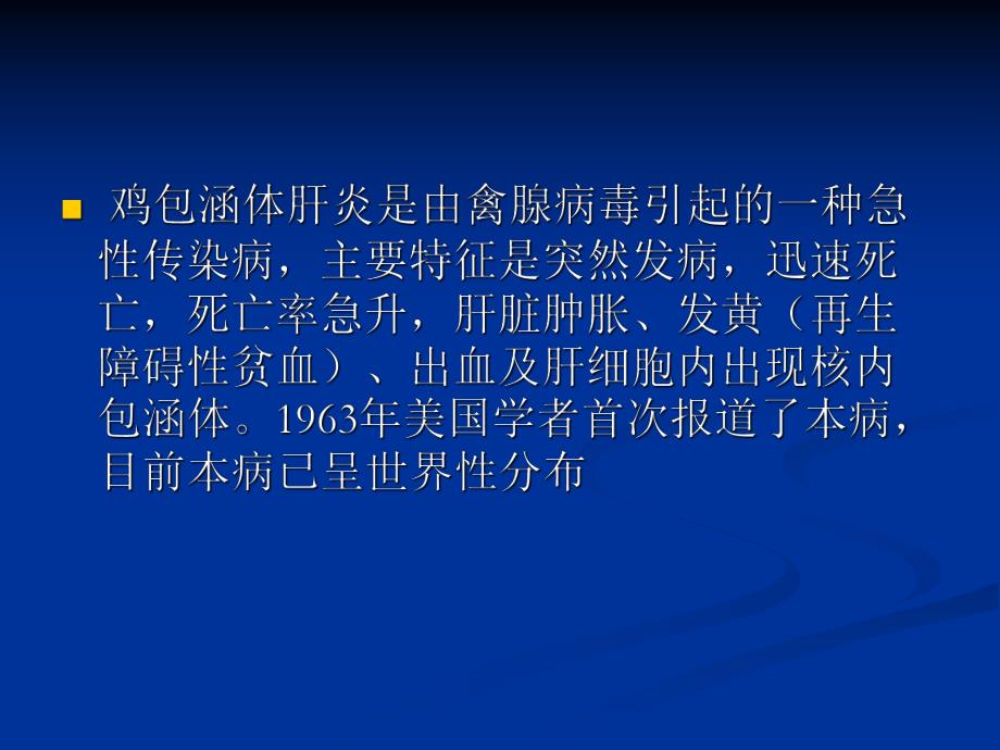 肉鸡的包涵体肝炎及防治措施.ppt_第2页