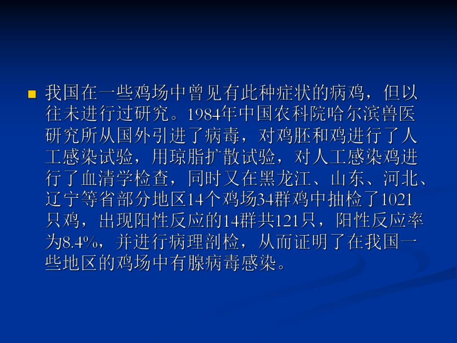 肉鸡的包涵体肝炎及防治措施.ppt_第3页