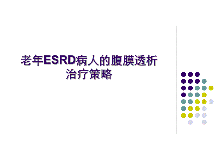 老ESRD病人的腹膜透析治疗策略..ppt_第1页