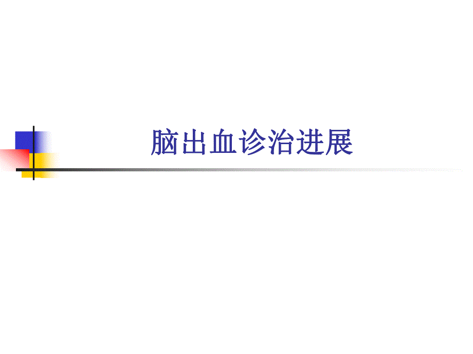 脑出血诊治进展.ppt_第1页