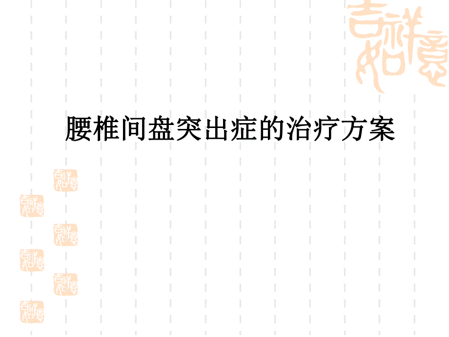 腰椎间盘突出症治疗方案.ppt_第1页