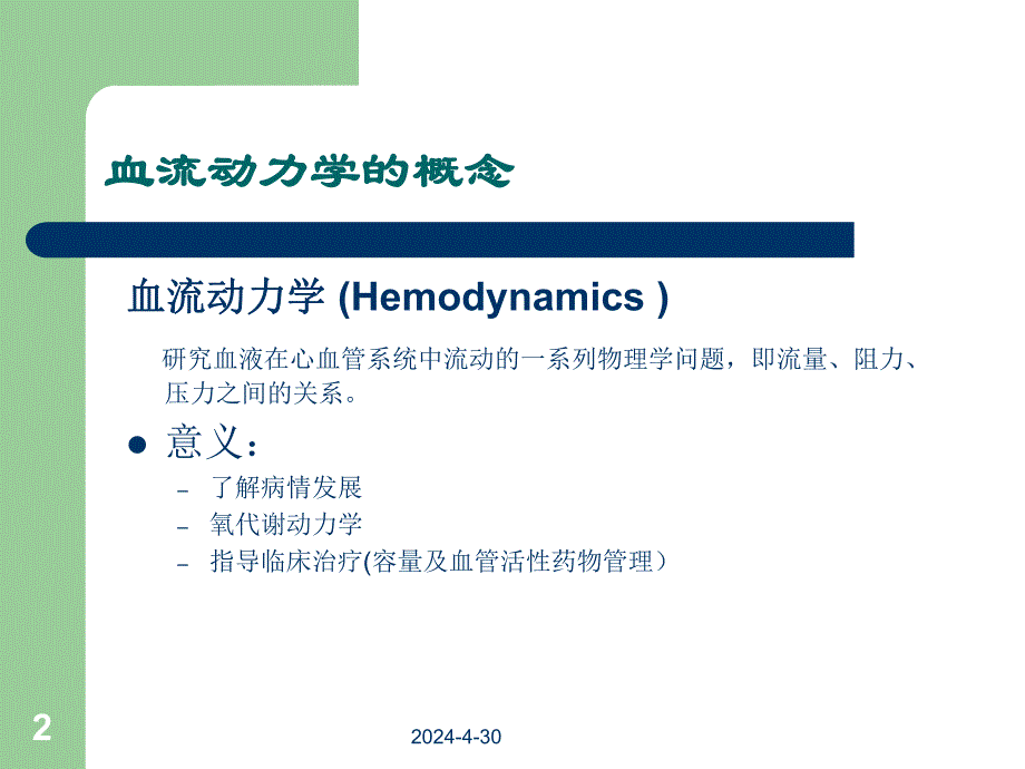 血流动力学监测技术.ppt_第2页