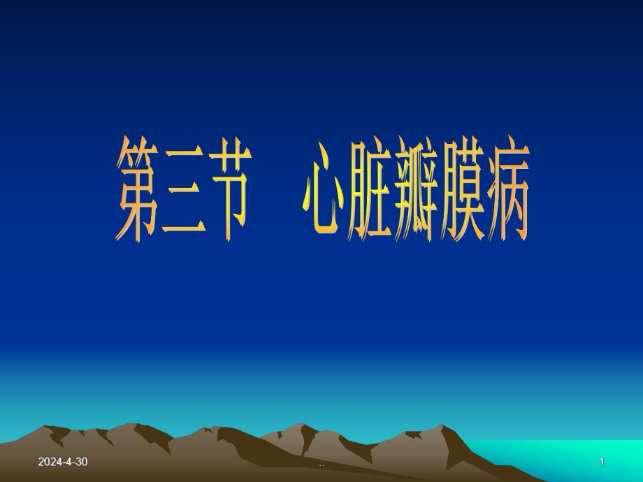 超声诊断瓣膜病.ppt_第1页