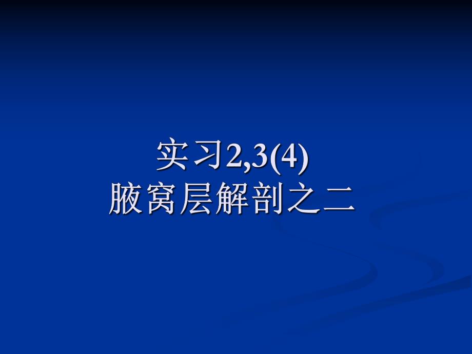 臂丛神经.ppt_第1页