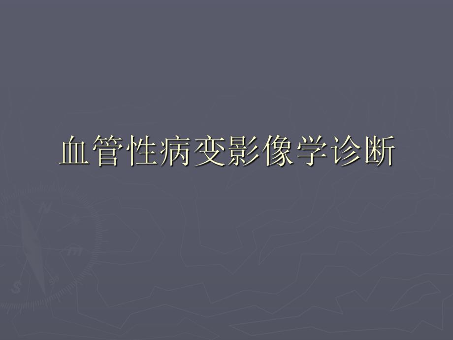 颅脑血管性病变影像学诊断.ppt_第1页