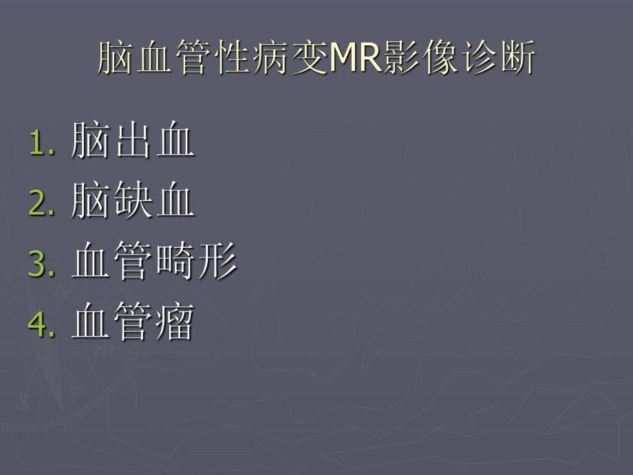 颅脑血管性病变影像学诊断.ppt_第2页